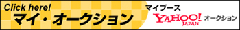 リサイクルショップグッド オークションマイブースはこちら