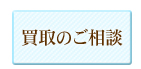 リサイクルショップグッド買取相談