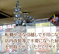 転勤や急な引越しで不要になった家電、家具や店内改装等で不要になった厨房機器、事務機、事務用品を買取させていただくリサイクルショップです。