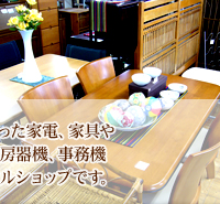 転勤や急な引越しで不要になった家電、家具や店内改装等で不要になった厨房機器、事務機、事務用品を買取させていただくリサイクルショップです。