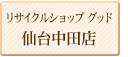 リサイクルショップグッド仙台中田店