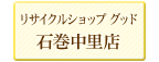 リサイクルっショップグッド石巻中里店