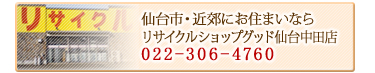 仙台市・近郊にお住まいならリサイクルショップグッド仙台中田店 022-306-4760