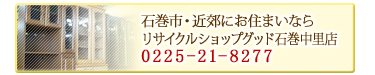 石巻市・近郊にお住まいならリサイクルショップグッド石巻中里店 0225-21-8277